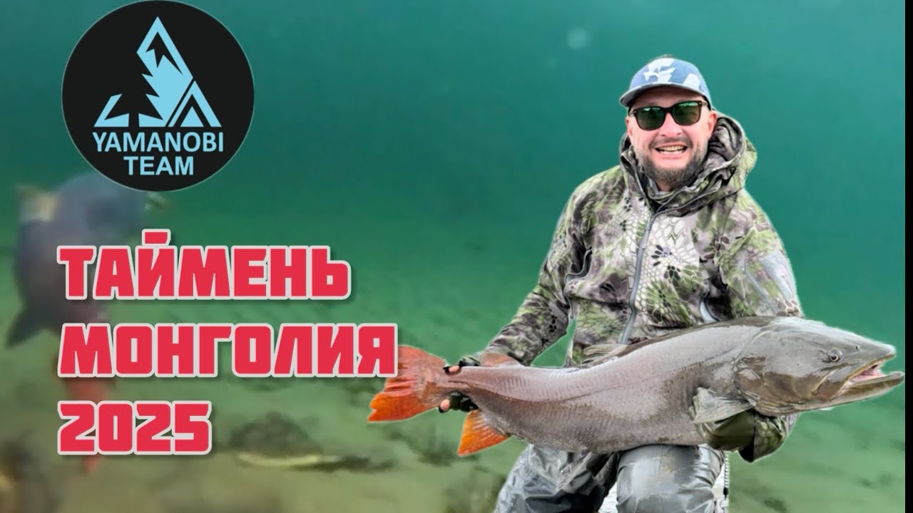 Таймень , Ленок , Хариус - МОНГОЛИЯ 2025 