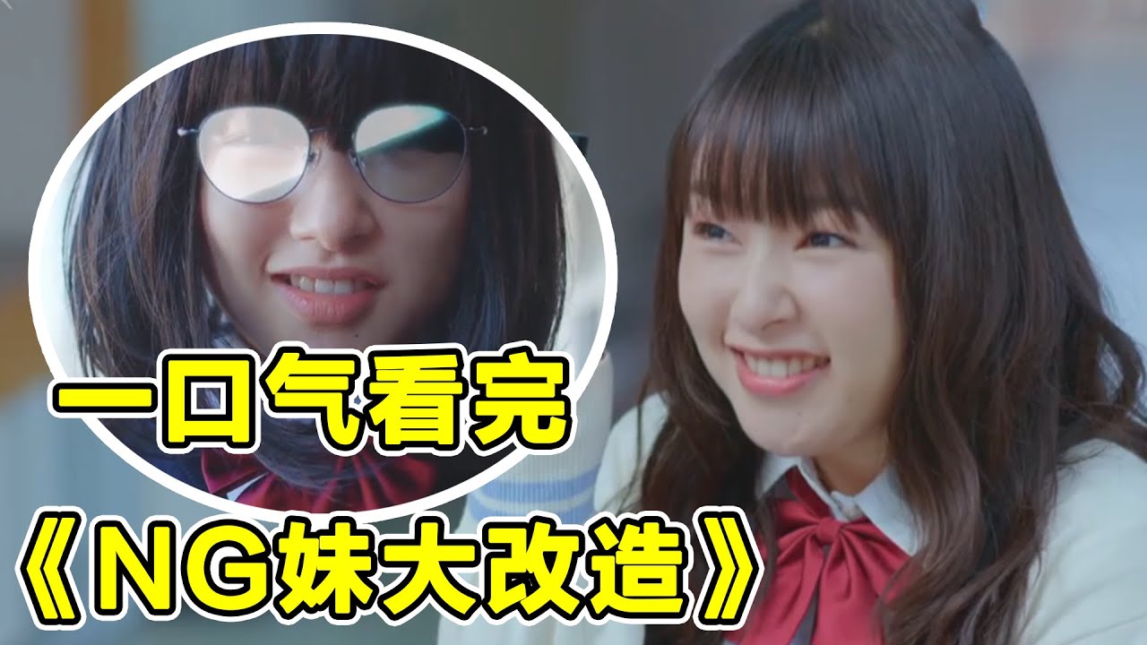 一口氣看完《NG妹大改造》！醜女被男神救贖變身可愛鬼，初次體驗戀愛的酸甜苦辣！