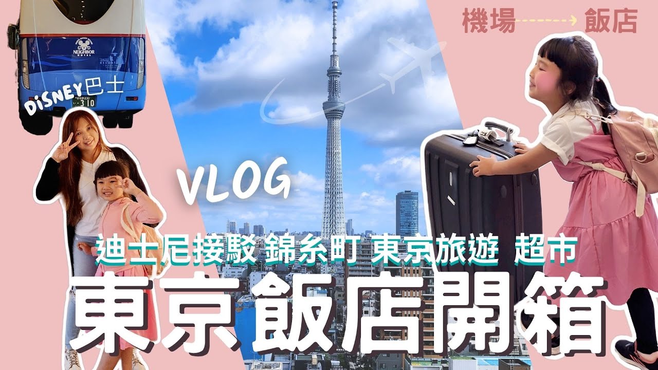 8天7夜親子自由行 四大一小玩東京“有老有少”住宿挑這間  機台購買兒童西瓜卡 家庭房 錦糸町飯店 迪士尼接駁巴士 #開箱 #東京飯店 #日本超市 #life  〔東京自由行EP1〕