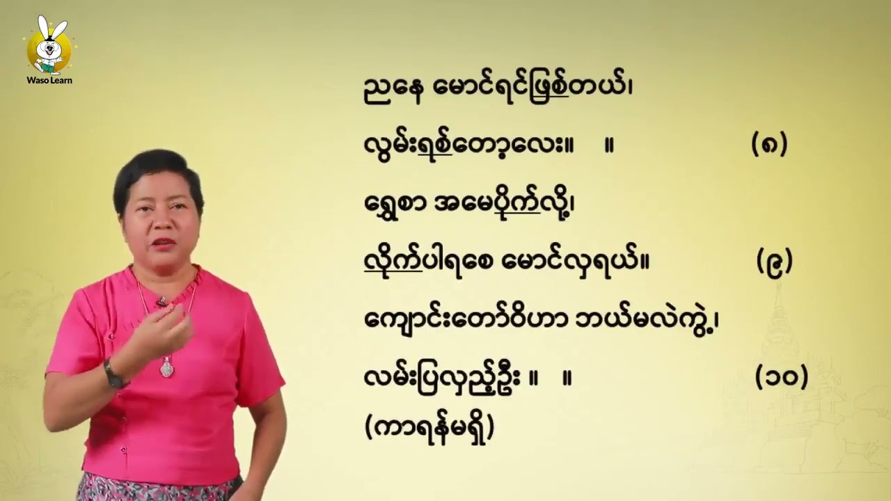 သတ္တမတန်း ဗောဓိရွှေကျောင်း ကဗျာ