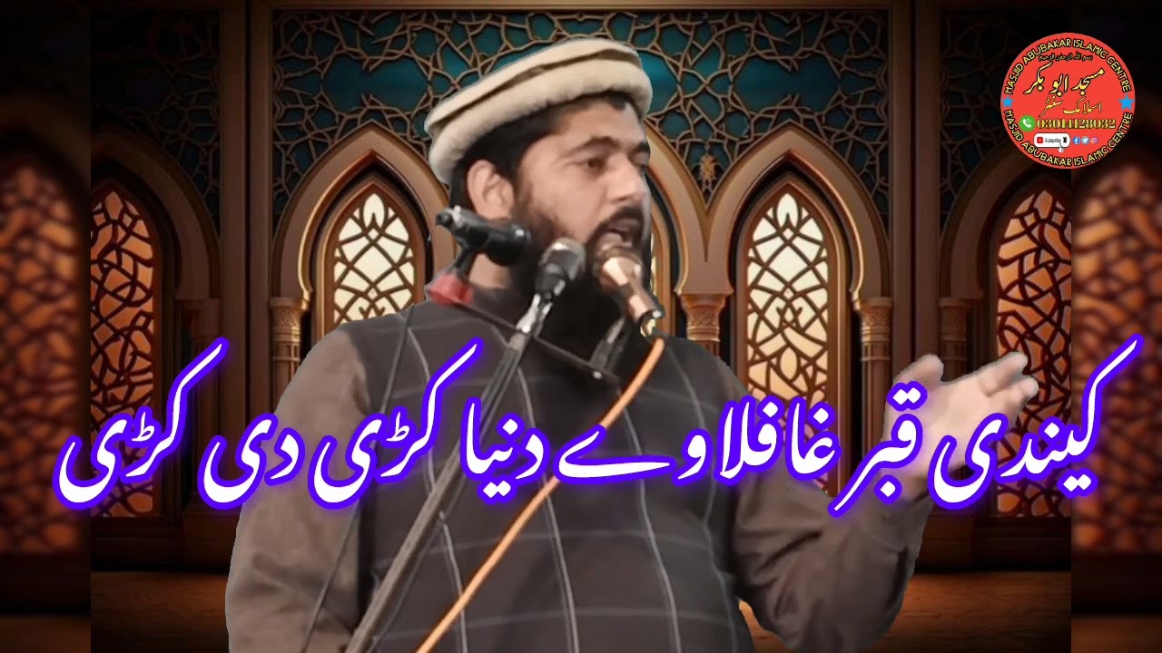 فضیلتہ الشیخ حضرت مولانا قاری ابوبکر عثمانی #کیندی قبر غافلاوے دنیا کڑی دی کڑی #2026 