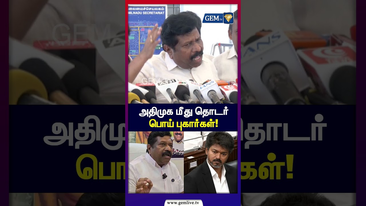 அதிமுக மீது தொடர்பொய் புகார்கள்! | IS Inbadurai | ADMK | TVK