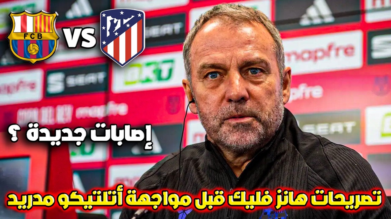 تصريحات مثيرة من هانزي فليك قبل مباراة برشلونة وأتلتيكو مدريد