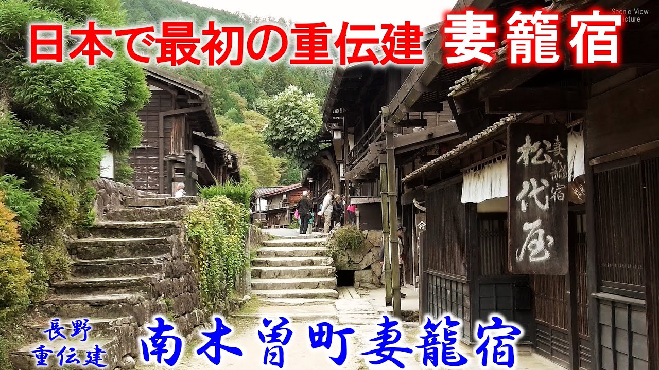 【日本で最初の重伝建】 長野 『南木曽町妻籠宿』ChapterⅡ 「重要伝統的建造物群保存地区（重伝建）」シリーズ Vol.70  Tsumago-juku Samurai Road japan