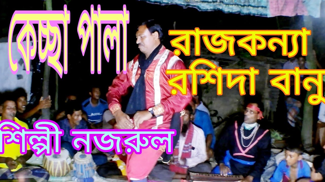 kacha pala  | কেচ্ছা পালা |  রাজ কন্যা রশিদা বানু |  শিল্পীঃ নজরুল ইসলাম  | liton mahamud