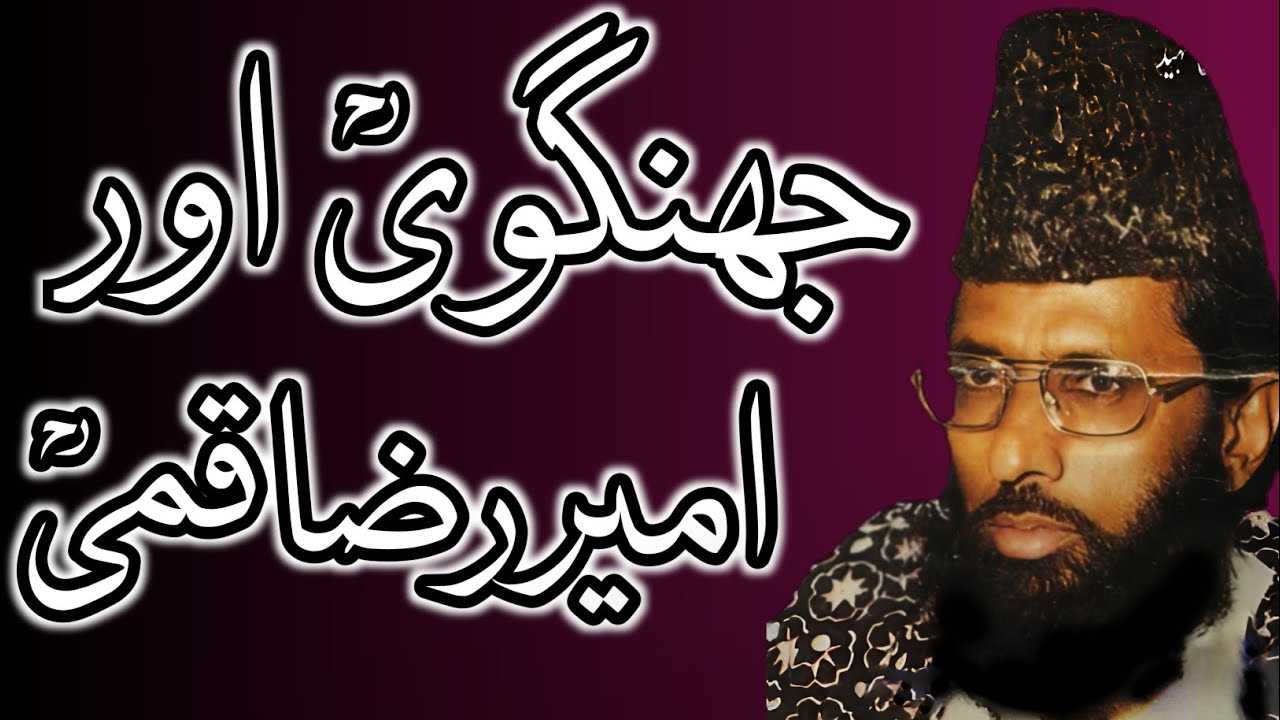 جھنگویؒ اور امیررضاقمیؒ // Moulana Abdullah Khadim
