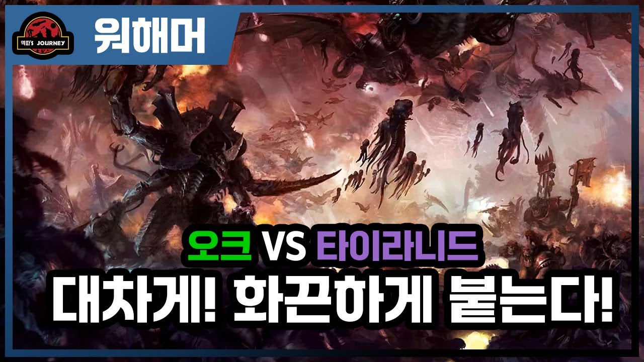 워해머 40k ≪옥타리우스 전쟁≫ 설명회 1부 #티라니드 #warhammer40k #스페이스마린