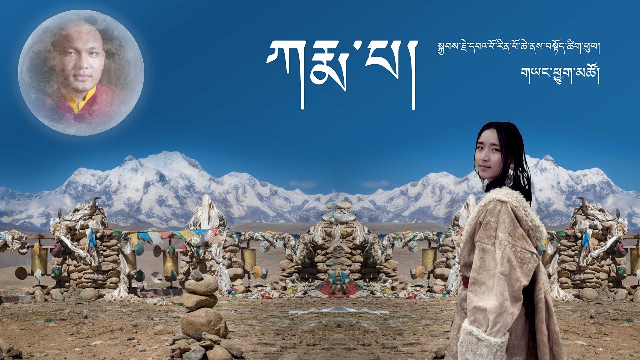 Tibetan New Song 2021  HH Karmapa ཀརྨ་པ། by Yangchuk Tso