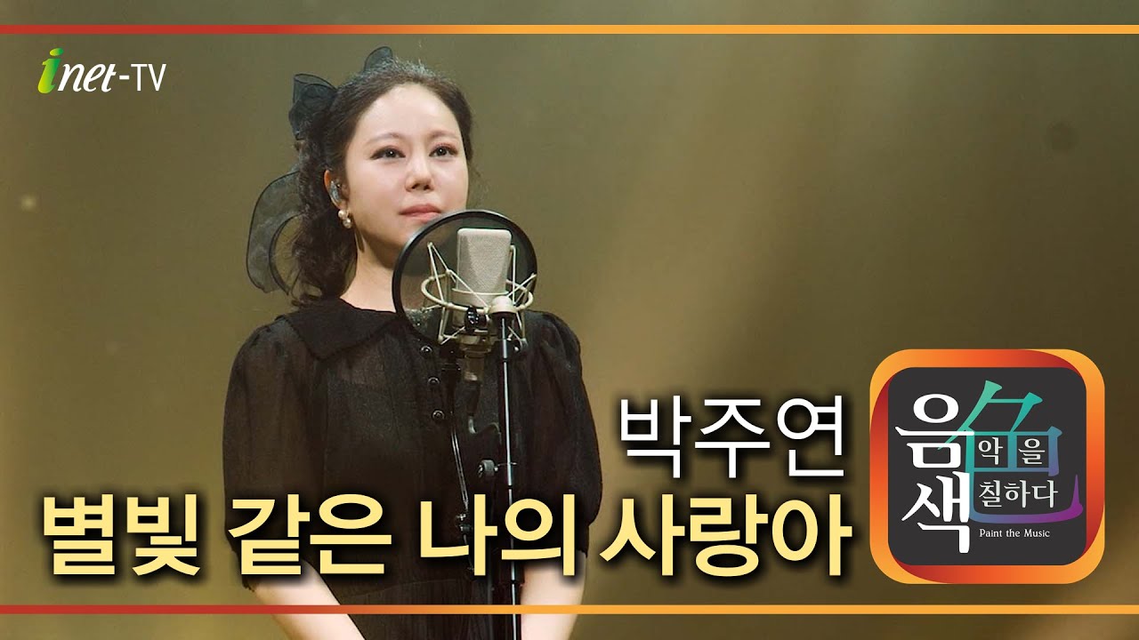 박주연 - 별빛 같은 나의 사랑아 [아이넷TV 음색]