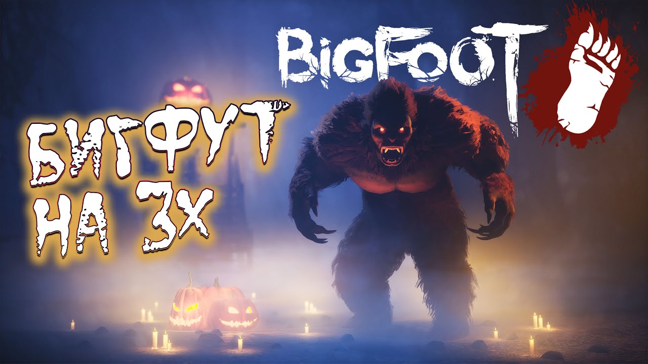 БИГФУТ на 3-х ● BIGFOOT