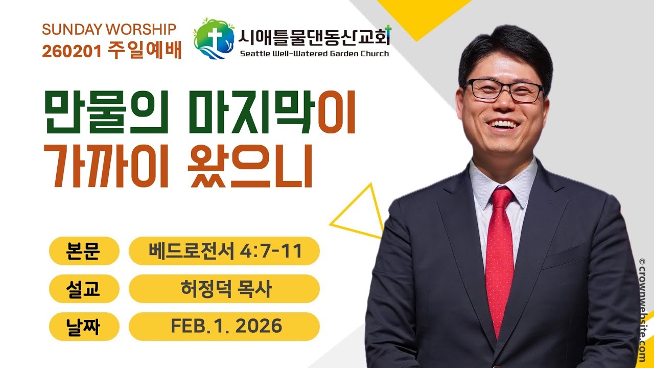 260201 시애틀물댄동산교회 주일예배 (허정덕 목사)
