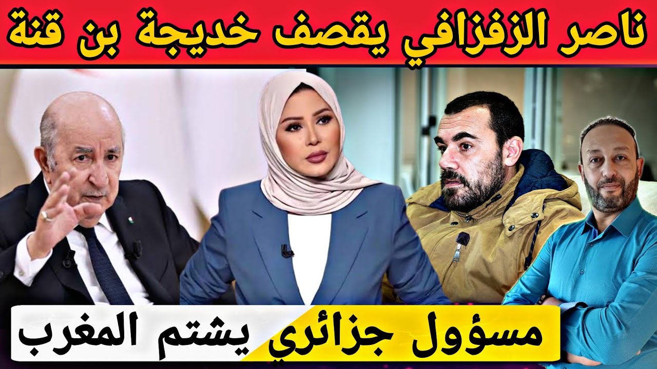ناصر الزفزافي يقصف خديجة بن قنة بعد استهزاءها بالمشجع الكنغولي و مسؤول جزائري يشتم المغرب