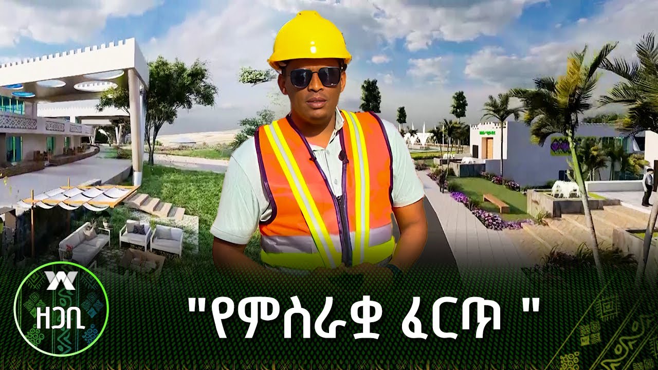 የምስራቋ ፈርጥ | ዘጋቢ