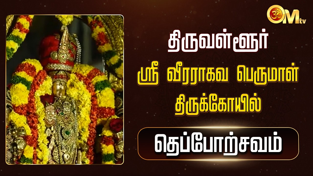 திருவள்ளூர் ஸ்ரீவீரராகவ பெருமாள் கோயில் - தெப்போற்சவம் | Thiruvallur | OM TV