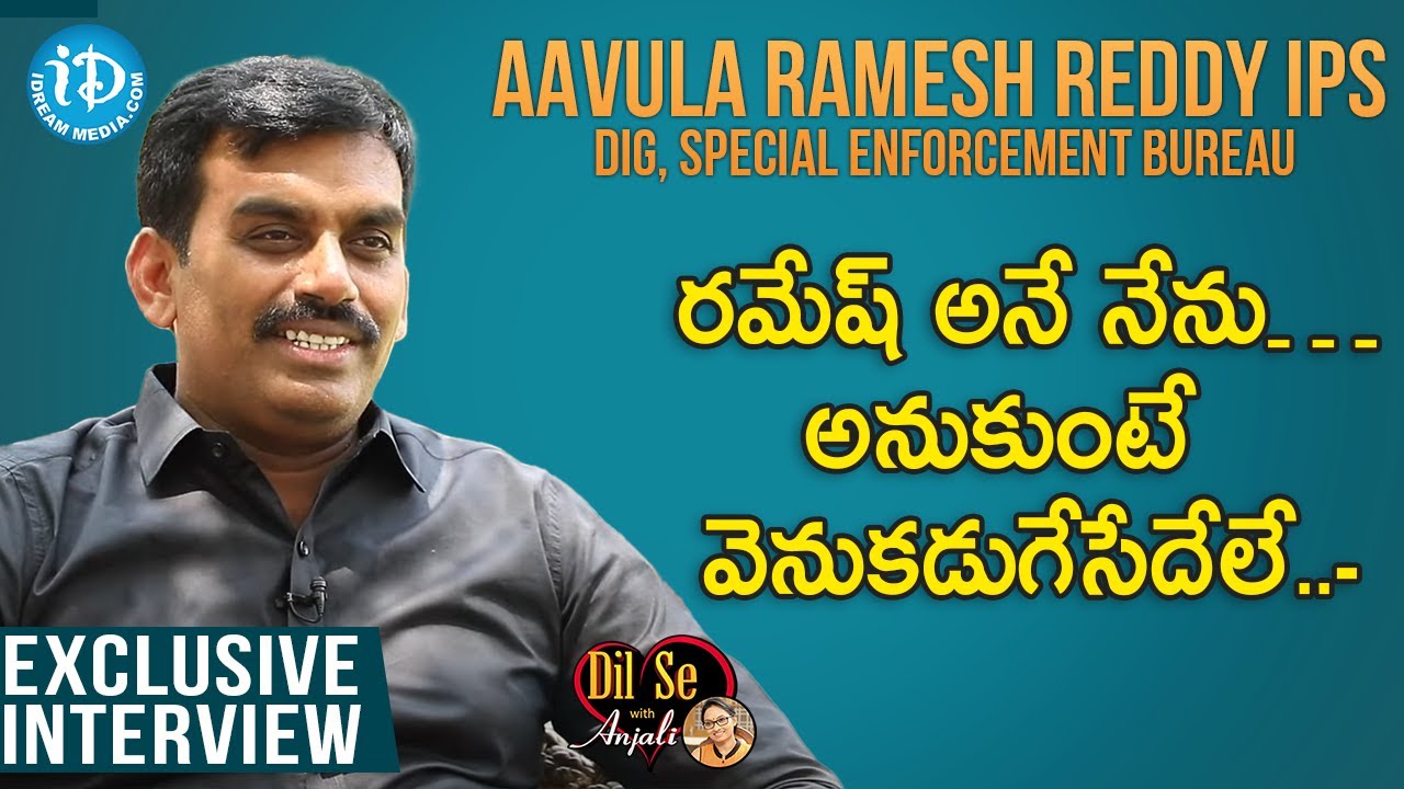 రమేష్ అనే నేను…అనుకుంటే  వెనుకడుగేసేదేలే..- Avula Ramesh Reddy IPS Interview | Dil Se With Anjali