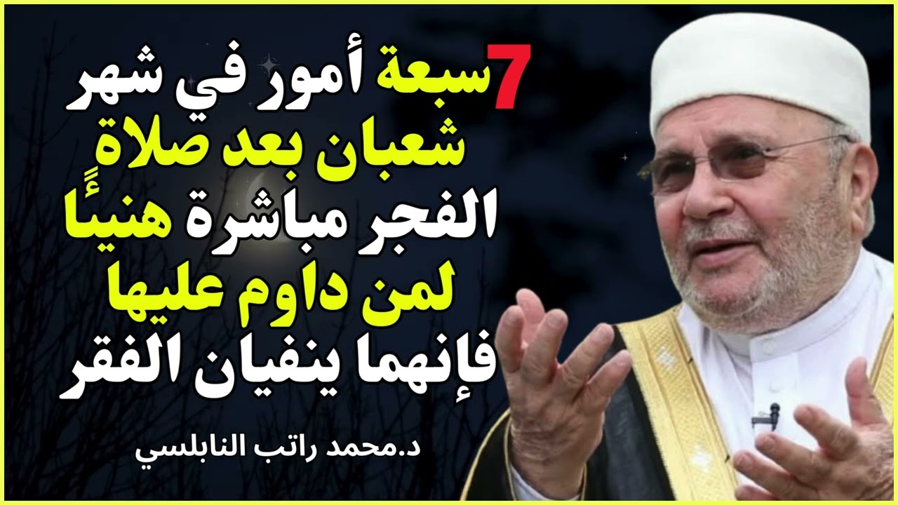 7 أمور بعد صلاة الفجر في شعبان 🌙 ينفين الفقر تمامًا | الشيخ محمد راتب النابلسي