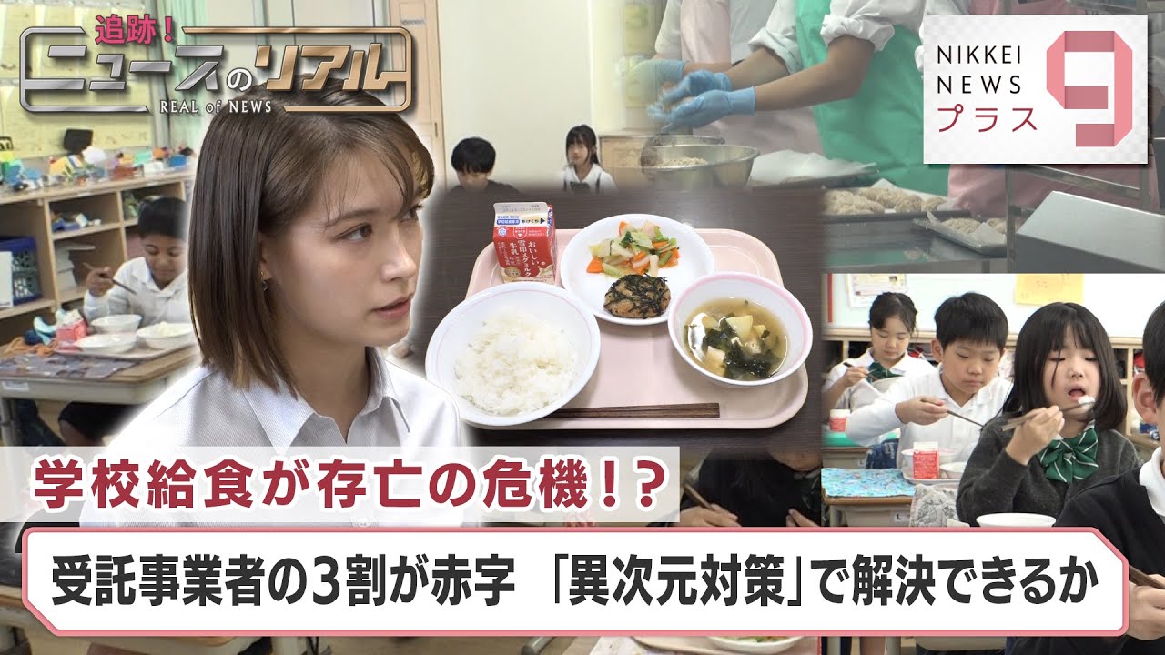 学校給食が存亡の危機!? 受託事業者の3割が赤字 「異次元対策」で解決できるか？【日経プラス９】（2023年11月17日）