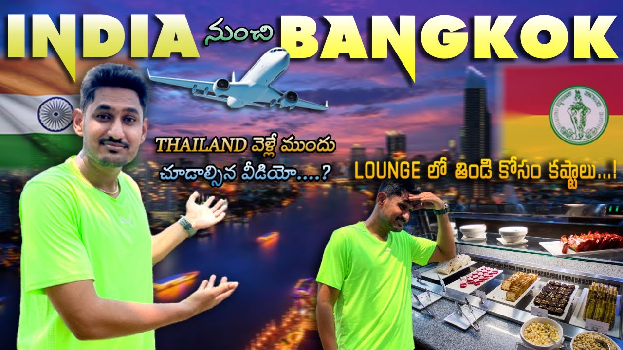 Bangkok వెళ్ళను. || india to bangkok thailand full video