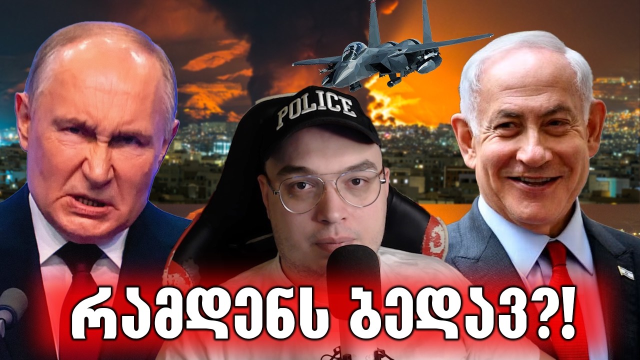 რუსეთი ისრაელსა და ამერიკას ემუქრება,რა ხდება?!