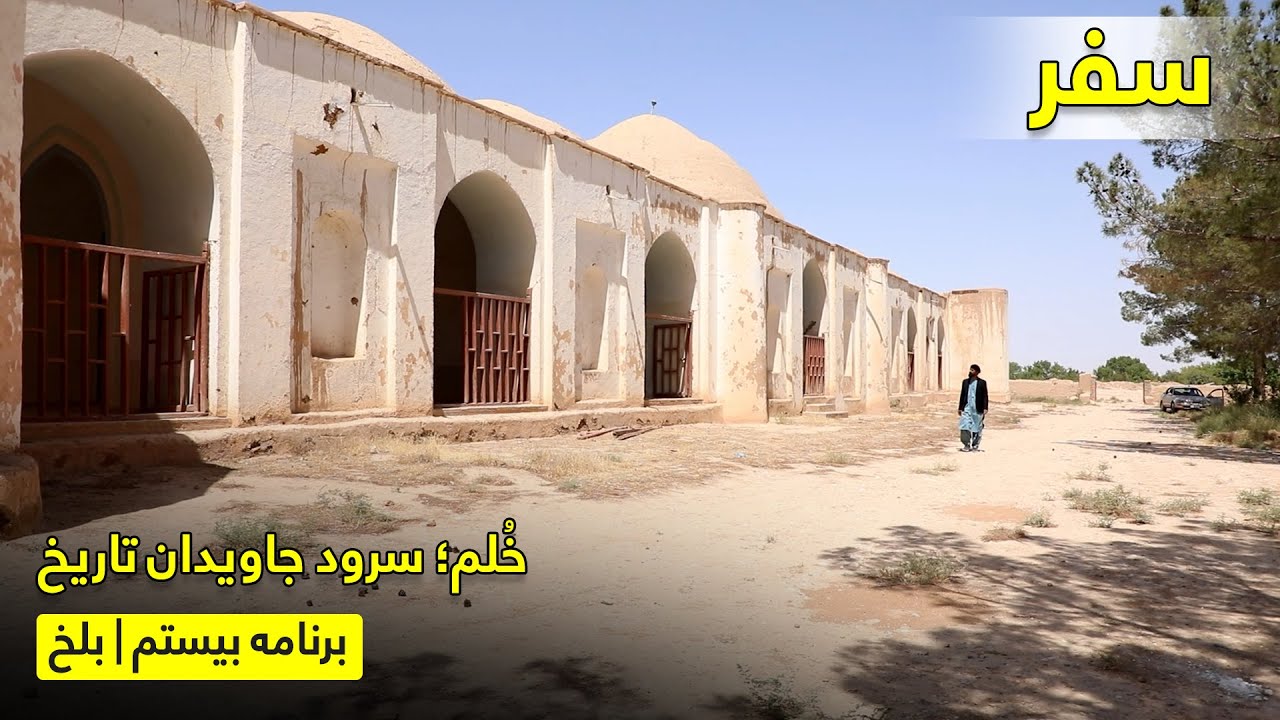 سفر در دل تاریخ، اسطوره و ایمان با بریالی رحیمی