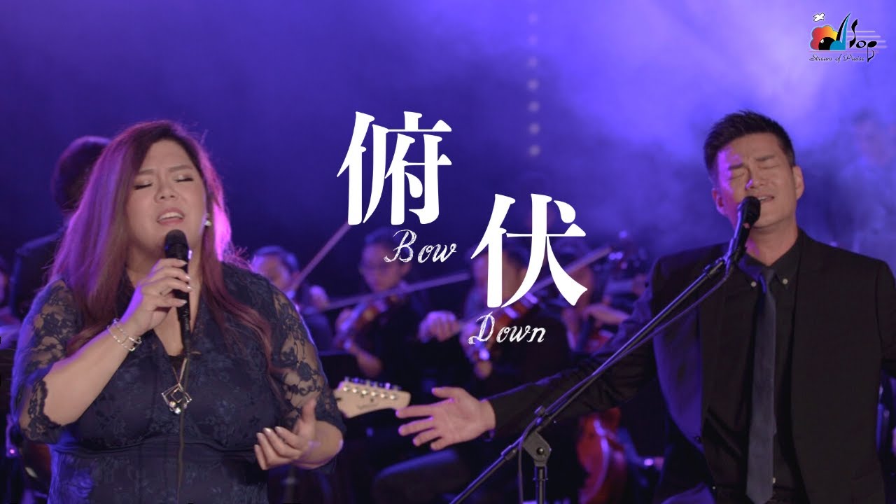 【俯伏 Bow Down】現場敬拜MV (Live Worship MV) - 讚美之泉敬拜讚美 (23)