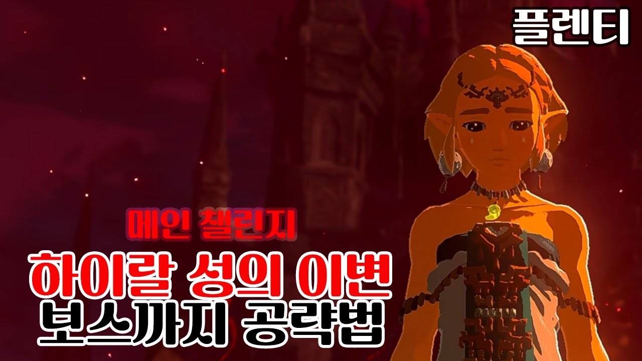 하이랄 성의 이변 공략법(젤다의 전설 왕국의 눈물)