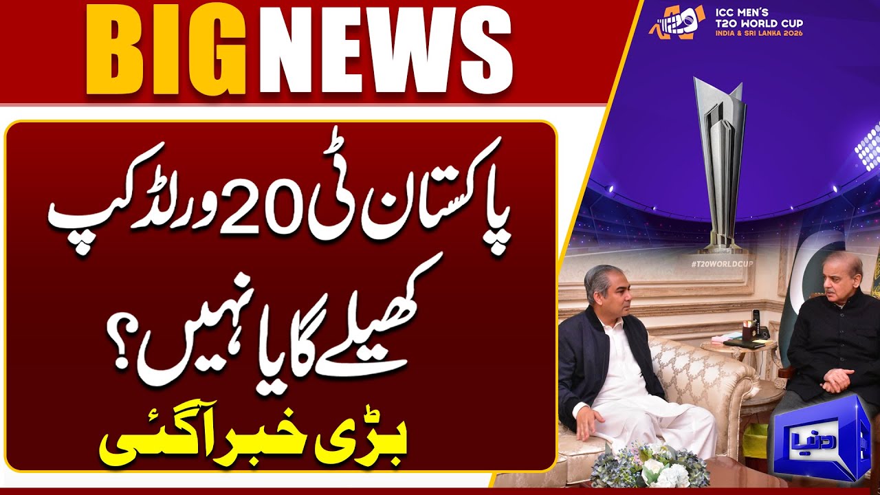 T20 World Cup 2026: Is Pakistan Considering a Boycott? Mohsin Naqvi Meets PM Shehbaz | Dunya News