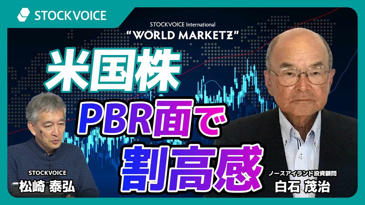 米国株、PBR面で割高感【GUEST TALK】白石 茂治さん／ノースアイランド投資顧問 