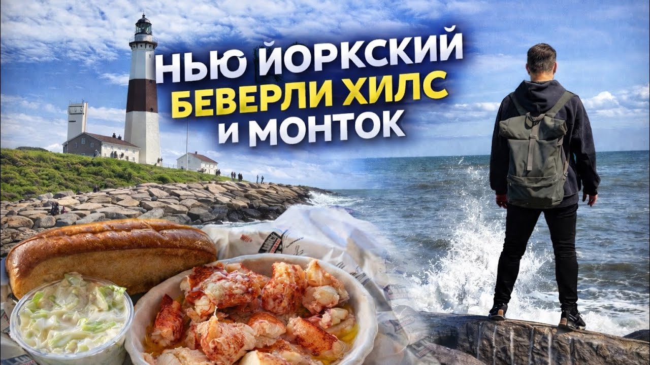Нью Йоркский Беверли Хилс и Монток