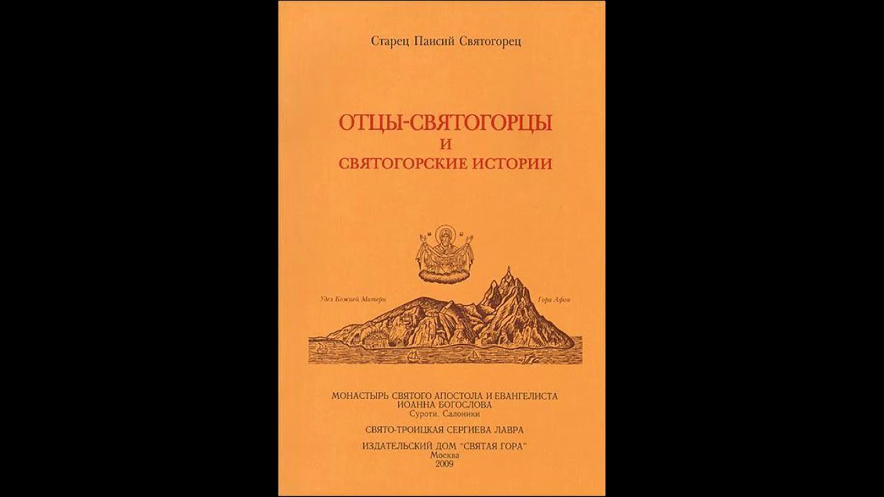Паисий Святогорец   Отцы святогорцы и святогорские истории