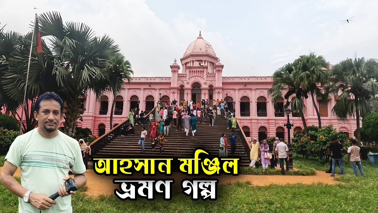 অবশেষে আহসান মঞ্জিল দর্শন | Ahsan Manzil Museum, Dhaka | Flying Bird |