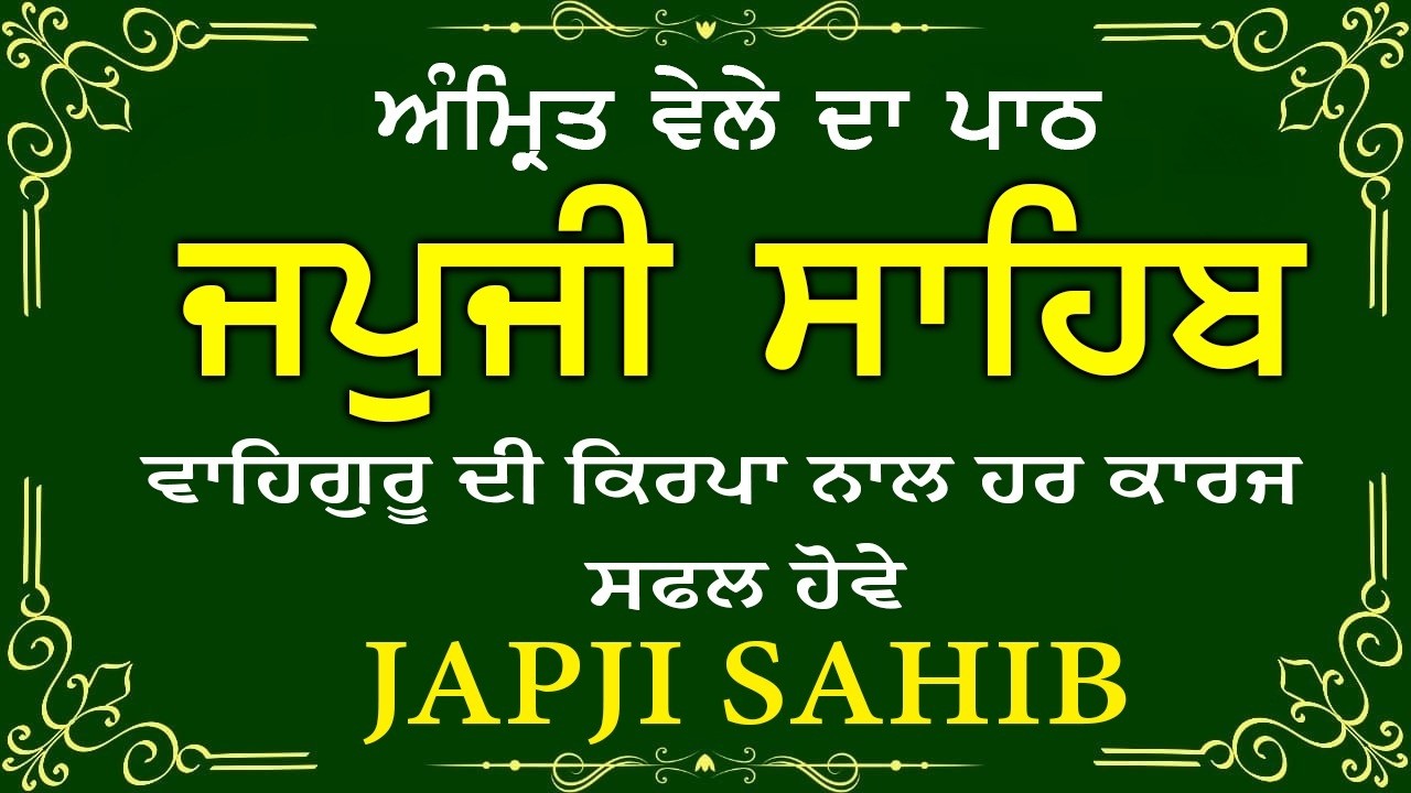Japji Sahib \\ Japji Sahib Da Path \\ ਜਪਜੀ ਸਾਹਿਬ ਪੂਰਾ ਪਾਠ \\ Japji Sahib With Lyrics Video 2026