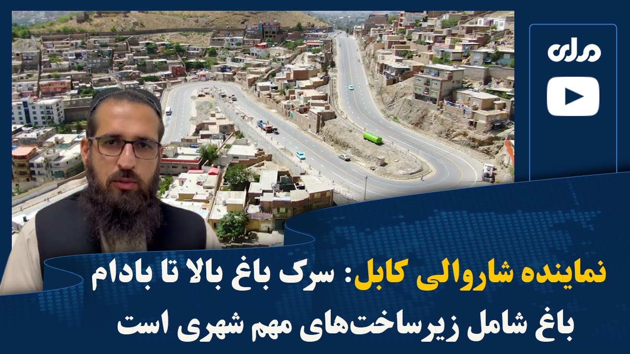 نماینده شاروالی کابل: سرک باغ بالا تا بادام باغ شامل زیرساخت‌های مهم شهری است