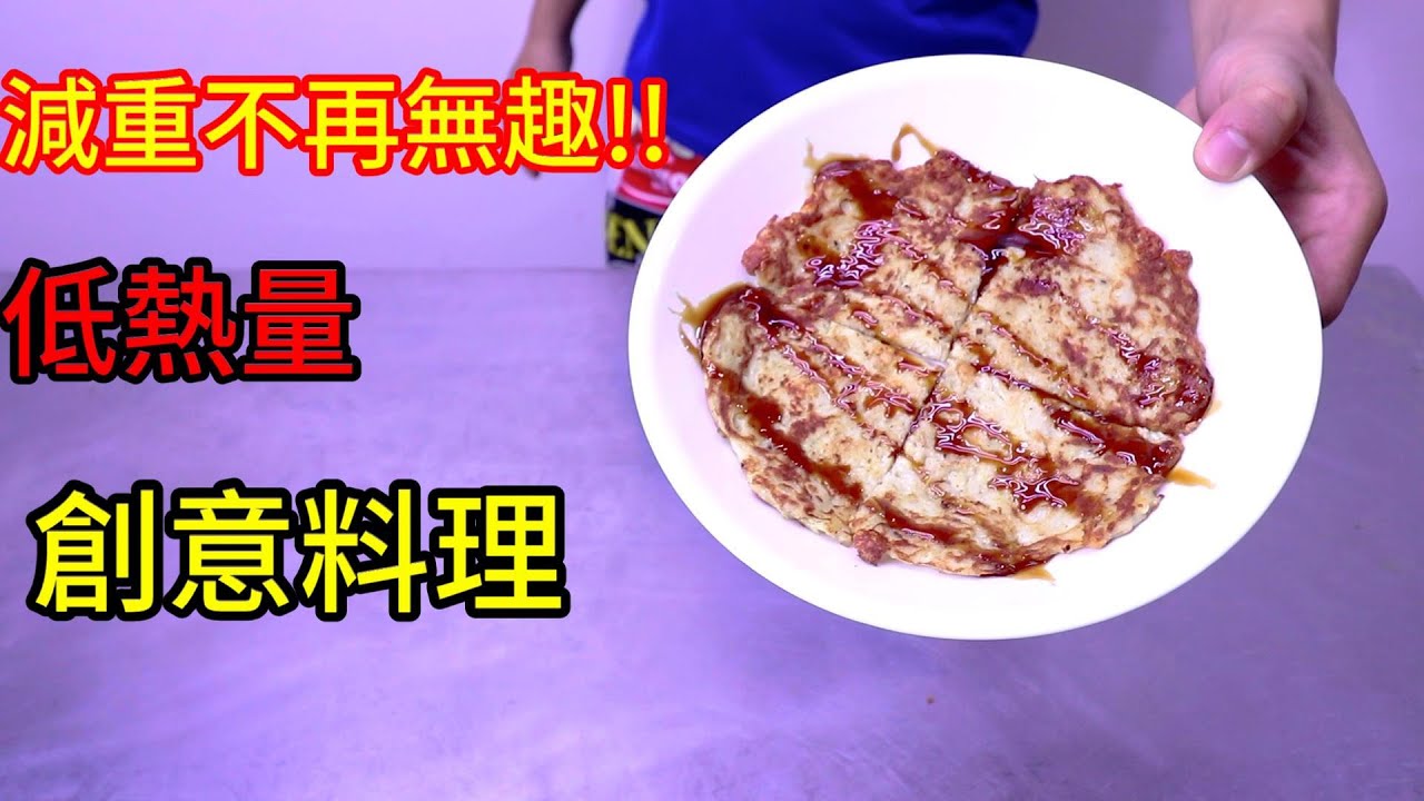創意料理 減重不再無趣 低熱量馬鈴薯餅 #阿戎