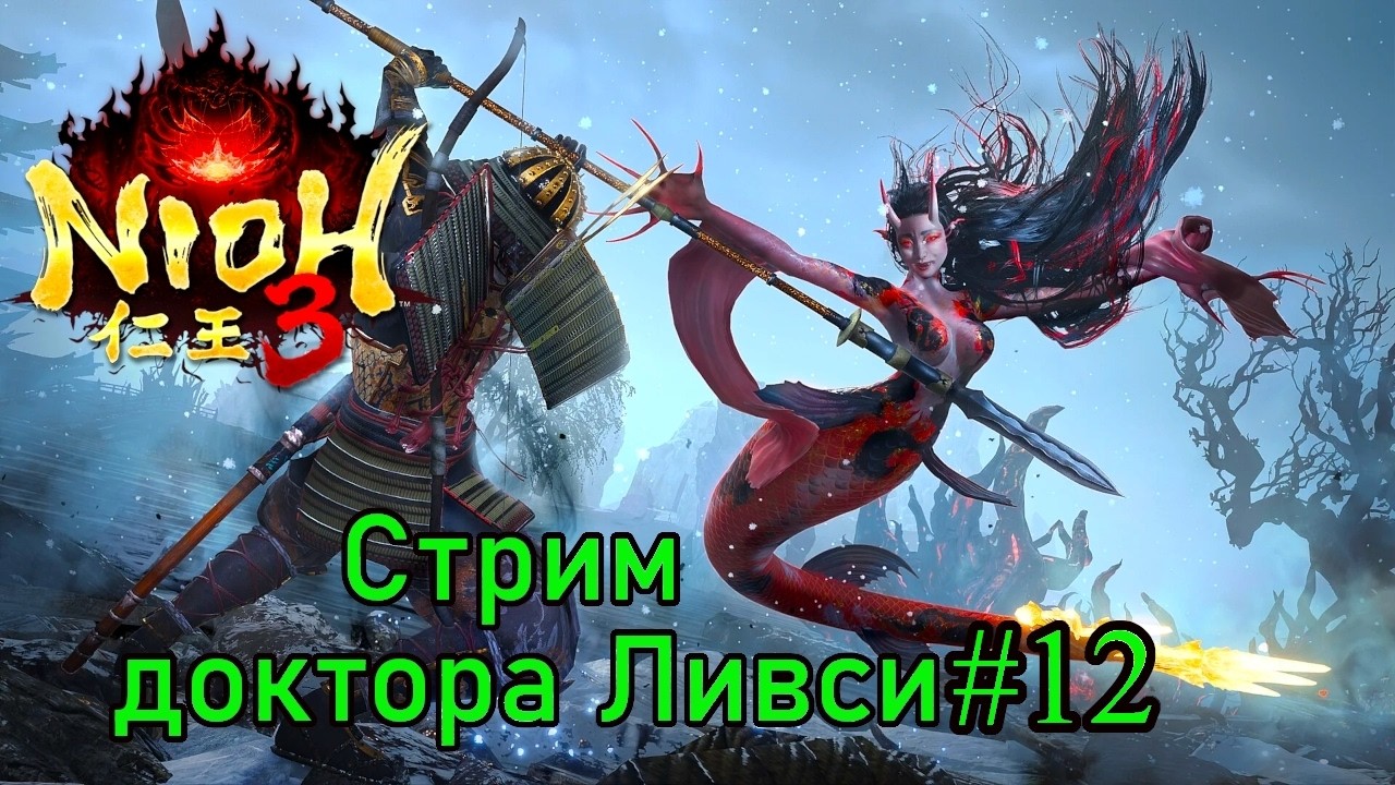 Nioh 3, стрим #12. Назад в будущее!