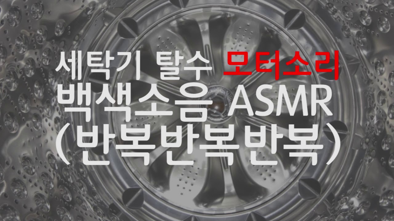 세탁기 탈수 모터소리 백색소음 ASMR / 공부 집중용 소리, 수면 유도용 소리