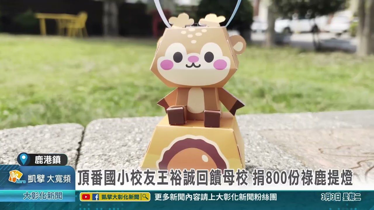 1150303 頂番國小校友王裕誠回饋母校 捐800份祿鹿提燈