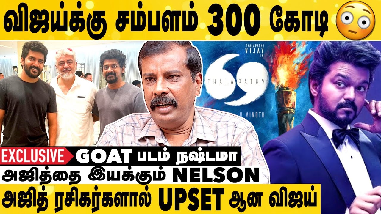 Thalapathy 69  பட்ஜெட் மட்டுமே 600 கோடி😳 | Journalist Thanjai Amalan Exclusive Interview | Vijay