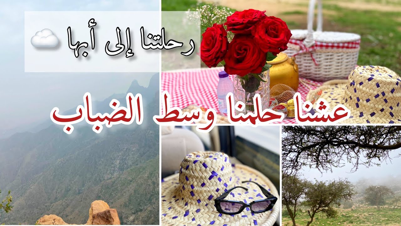 فلوق سفرتنا لأبها ☁️⛰