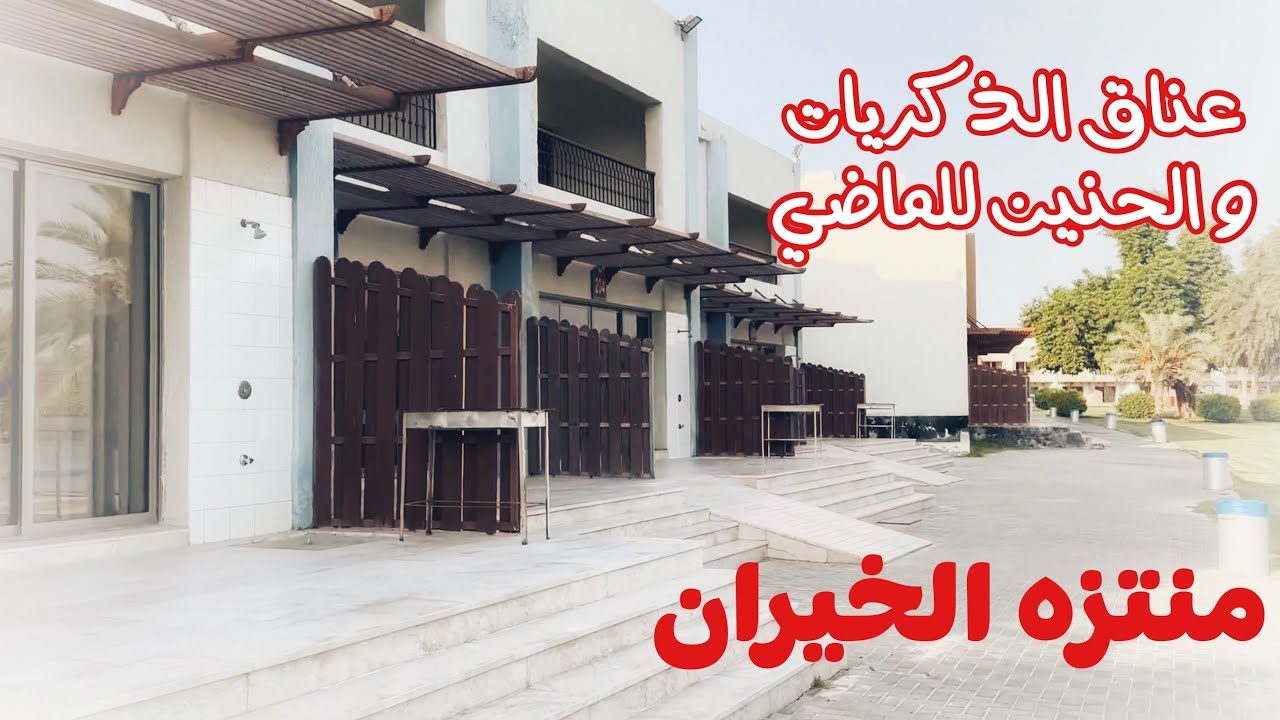 منتزه الخيران و ذكرياته مع شوية حداق و وناسه 👍🏻
