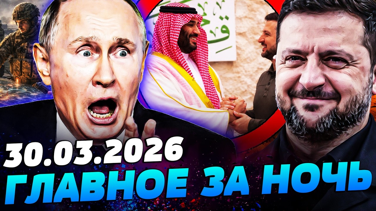 💥ЭТИМ УТРОМ! ЗЕЛЕНСКИЙ ЗАСТАВИЛ ВСЕХ АХНУТЬ! СДЕЛКА ВЕКА: УКРАИНА ПОЛУЧИТ ВСЕ! &mdash; УТРО 30.03.2026