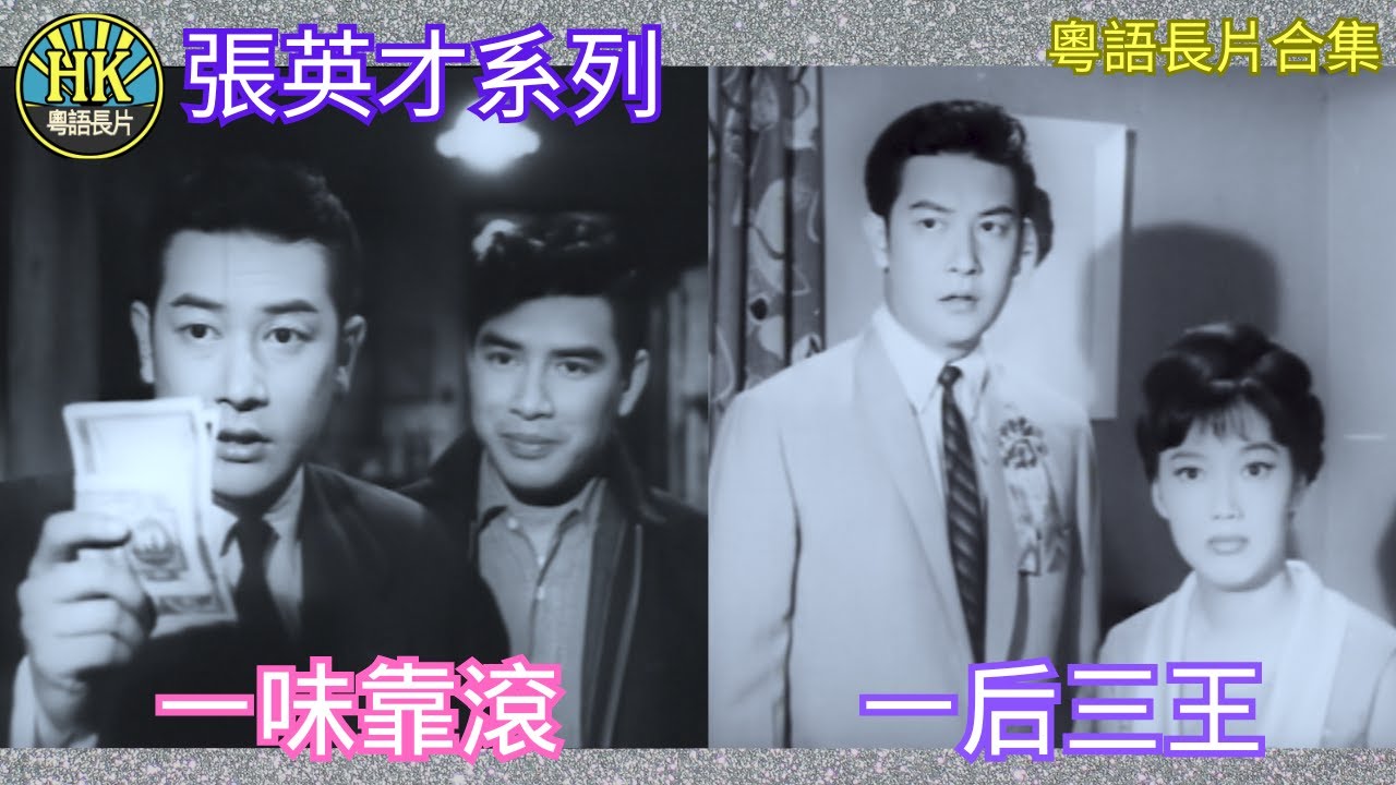 《粵語長片合集》一味靠滾 (1964)/ 一后三王 (1963)｜張英才 | 雪妮｜夏萍｜香港電影｜香港粵語電影｜粵語中字 #喜劇 #comedy