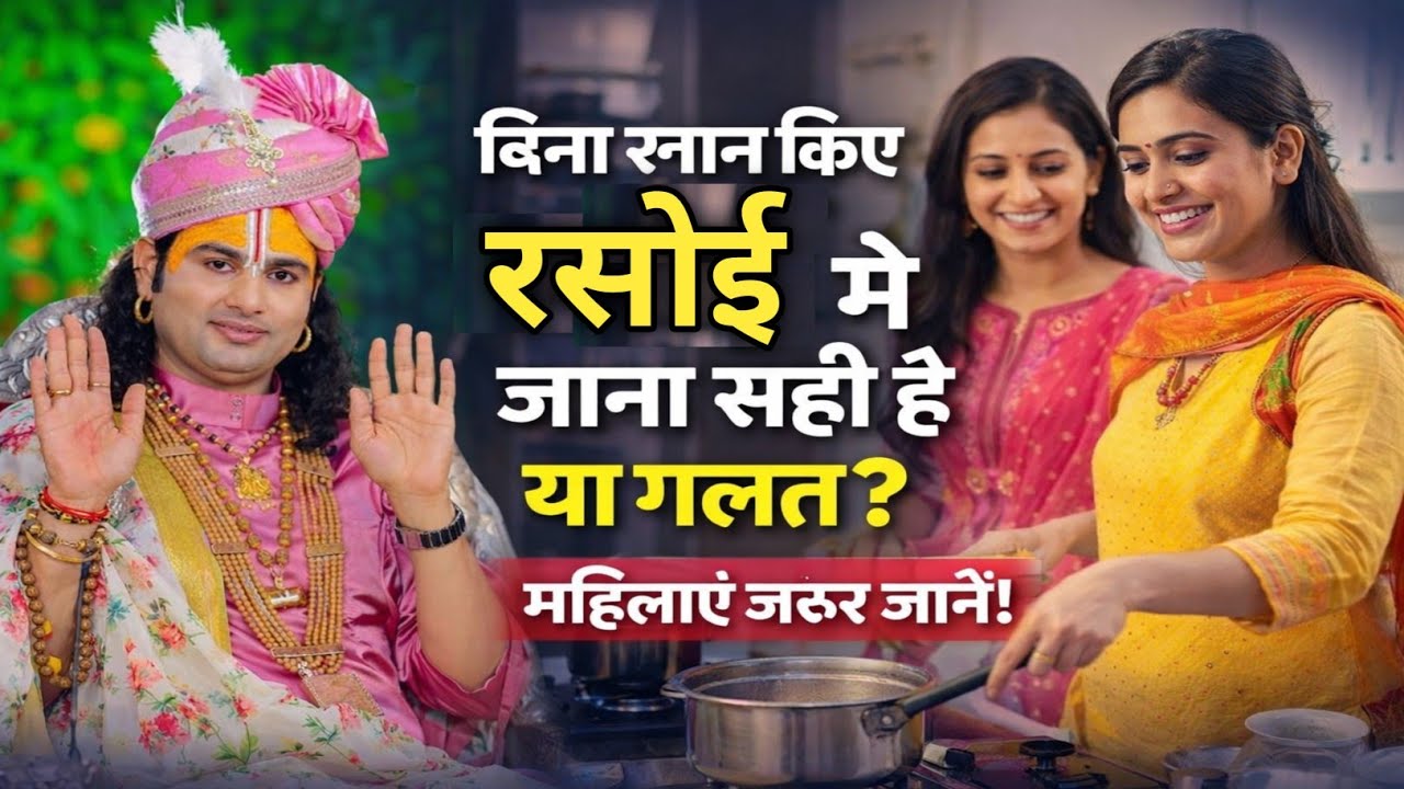 बिना स्नान किए रसोई में जाना सही या गलत? महिलाओं के लिए अनिरुद्धाचार्य जी महाराज की महत्वपूर्ण सीख