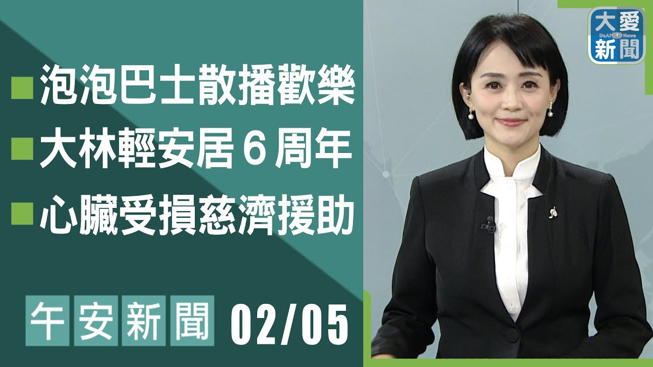 午安新聞 2026.02.05｜#大愛新聞 #慈濟 #國際新聞 #劉芳瑜