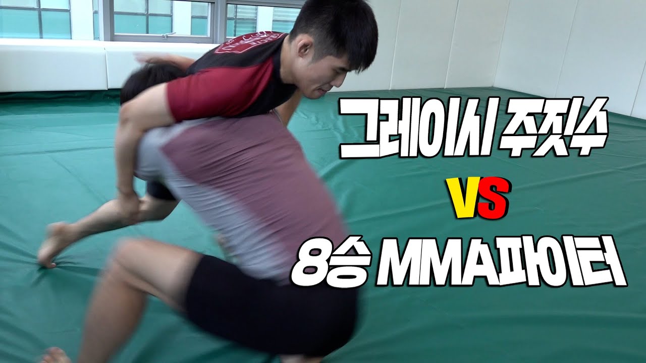 실전 그레이시 주짓수 블랙벨트! 격투기선수와 스파링을 하면?!