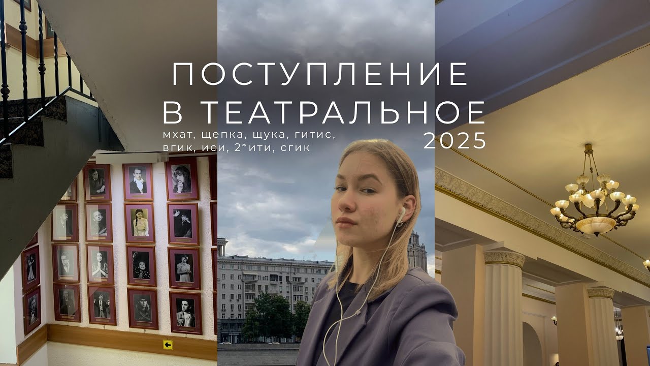 МОЕ ПОСТУПЛЕНИЕ В ТЕАТРАЛЬНЫЙ 2025
