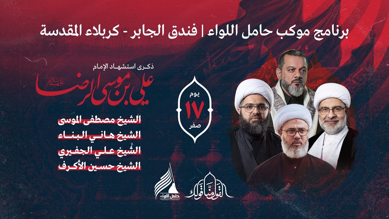 البث المباشر | يوم 17 صفر 1445 | الشيخ علي الجفيري والشيخ حسين الأكرف