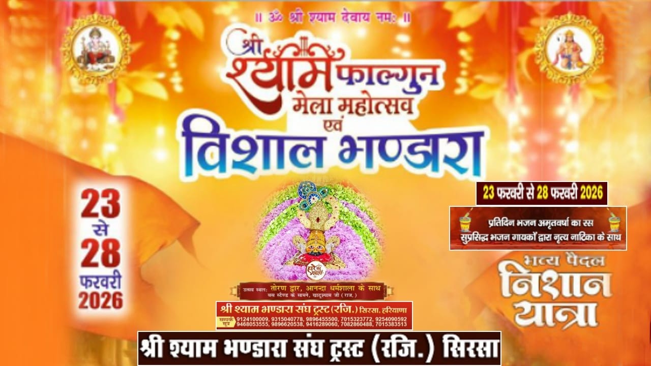 श्री श्याम फाल्गुन मेला महोत्सव एवं विशाल भण्डारा खाटूश्याम जी (राज.) Day-1