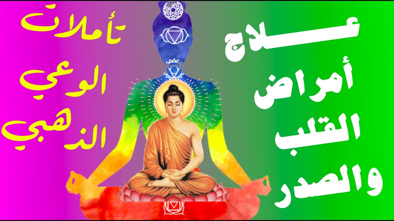 التأمل ٤ علاج أمراض القلب الصدر الرئتين التنفس شفاء مشاكل نفسية
