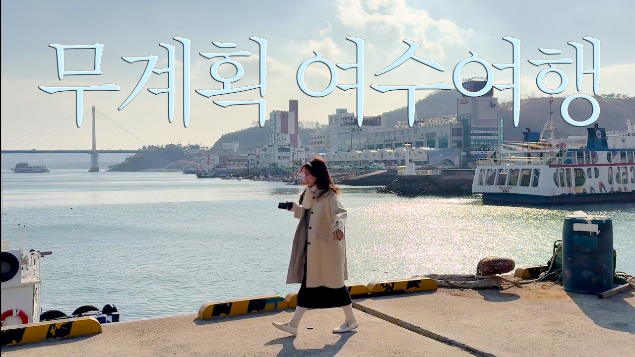 (ENG) 고향사람이 계획없이 떠나는 여수 1박2일 여행 | 재방문 게장맛집,8000원 대혜자국밥,빈티지 카페, 돌산스타벅스, 소원들어주는 향일암 🪷